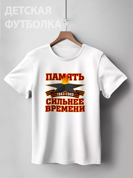 Заказать детскую футболку в Москве. Детская футболка классическая унисекс Память сильнее времени от gopotol - готовые дизайны и нанесение принтов.