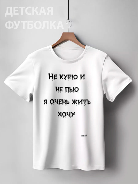 Заказать детскую футболку в Москве. Детская футболка классическая унисекс Типо ЗОЖ от Александр Захаров - готовые дизайны и нанесение принтов.