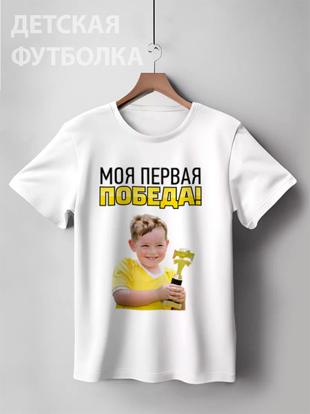 Заказать детскую футболку в Москве. Детская футболка классическая унисекс первая победа от Vita Lobas - готовые дизайны и нанесение принтов.