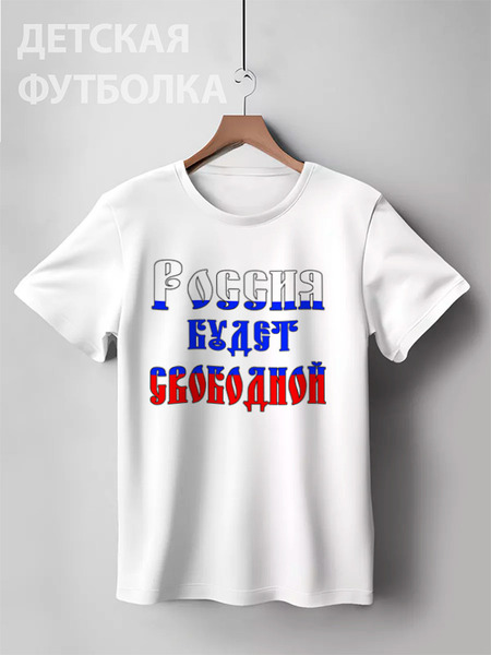 Заказать детскую футболку в Москве. Детская футболка классическая унисекс Россия будет свободной, Россия это мы от Achadidi.printio.ru  - готовые дизайны и нанесение принтов.