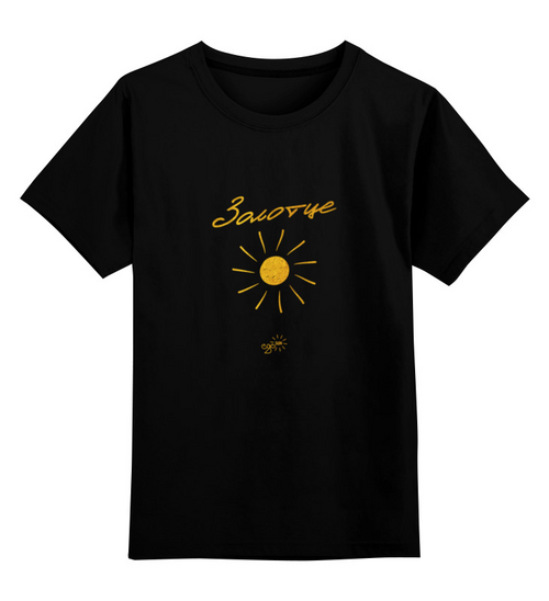 Заказать детскую футболку в Москве. Детская футболка классическая унисекс Золотце - Ego Sun от kamal-creations - готовые дизайны и нанесение принтов.