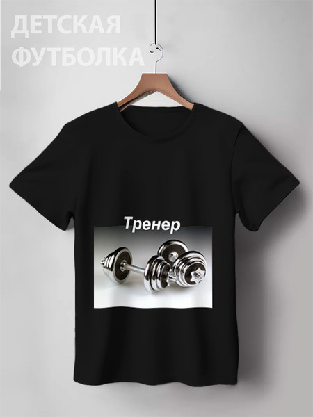 Заказать детскую футболку в Москве. Детская футболка классическая унисекс Тренер от mimino - готовые дизайны и нанесение принтов.