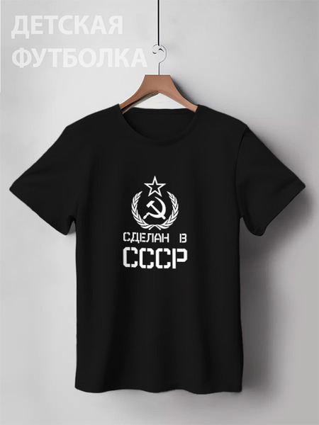 Заказать детскую футболку в Москве. Детская футболка классическая унисекс Сделан в СССР от ZVER  - готовые дизайны и нанесение принтов.