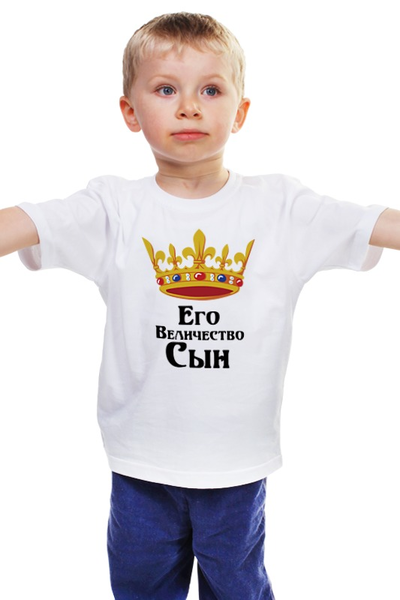Заказать детскую футболку в Москве. Детская футболка классическая унисекс Его величество сын от Nos  - готовые дизайны и нанесение принтов.