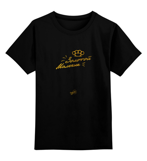 Заказать детскую футболку в Москве. Детская футболка классическая унисекс Золотой Мальчик - Ego Sun от kamal-creations - готовые дизайны и нанесение принтов.