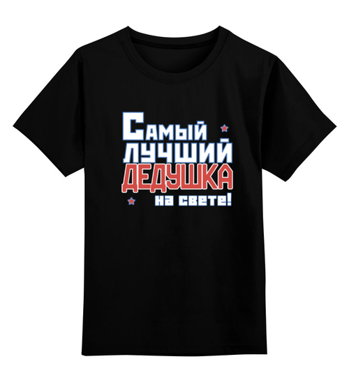 Заказать детскую футболку в Москве. Детская футболка классическая унисекс Лучший дедушка на свете! от CoolDesign - готовые дизайны и нанесение принтов.