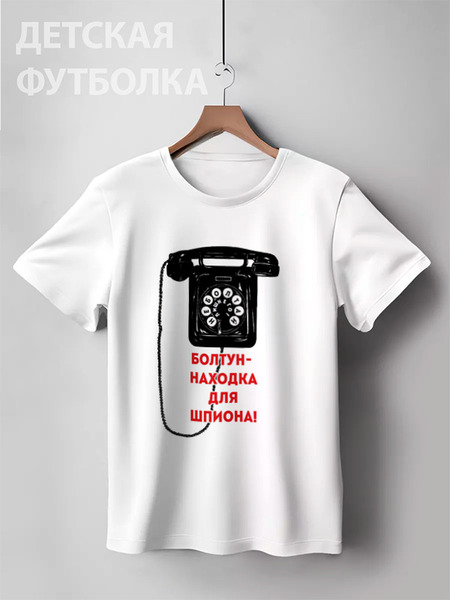 Заказать детскую футболку в Москве. Детская футболка классическая унисекс Болтун-находка для шпиона от Рустам Юсупов - готовые дизайны и нанесение принтов.