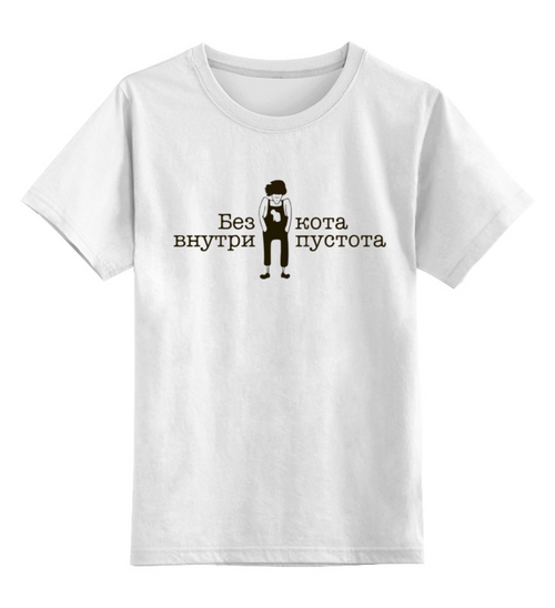 Заказать детскую футболку в Москве. Детская футболка классическая унисекс Без Кота Внутри Пустота от MariYang  - готовые дизайны и нанесение принтов.