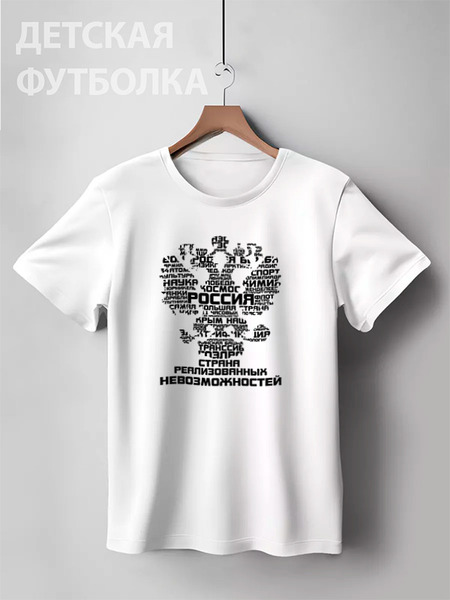 Заказать детскую футболку в Москве. Детская футболка классическая унисекс Россия от gopotol - готовые дизайны и нанесение принтов.