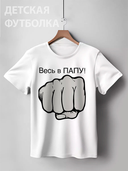 Заказать детскую футболку в Москве. Детская футболка классическая унисекс весь в папу от алёнa - готовые дизайны и нанесение принтов.