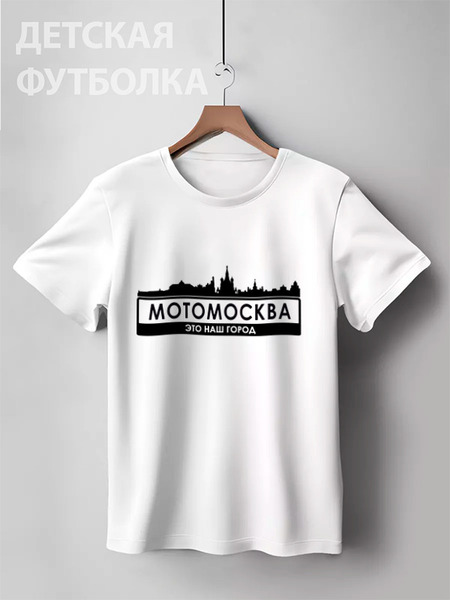 Заказать детскую футболку в Москве. Детская футболка классическая унисекс МОТОМОСКВА - Это наш город. от webmaler - готовые дизайны и нанесение принтов.