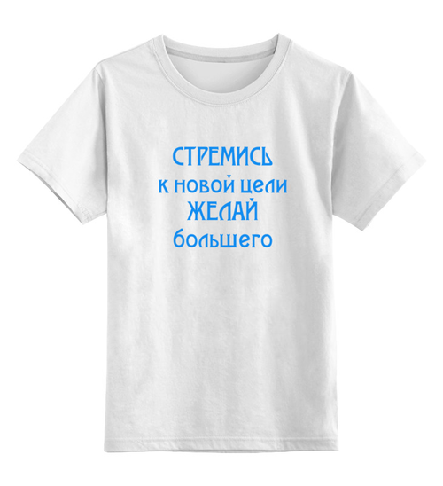 Заказать детскую футболку в Москве. Детская футболка классическая унисекс СТРЕМИСЬ от bazillio - готовые дизайны и нанесение принтов.