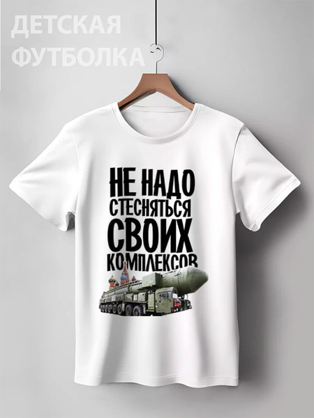 Заказать детскую футболку в Москве. Детская футболка классическая унисекс Не надо стесняться by Hearts of Russia от Design Ministry - готовые дизайны и нанесение принтов.