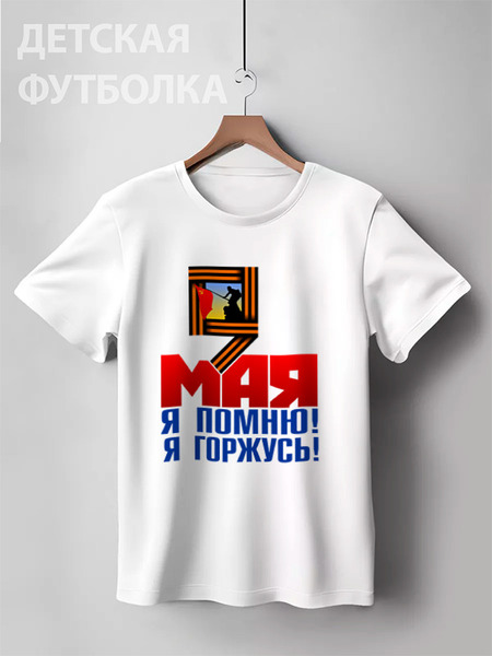 Заказать детскую футболку в Москве. Детская футболка классическая унисекс 9 мая от gopotol - готовые дизайны и нанесение принтов.
