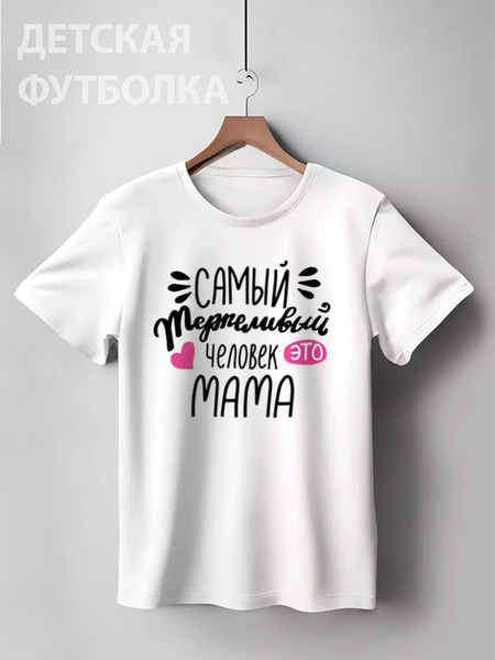Заказать детскую футболку в Москве. Детская футболка классическая унисекс Самый терпеливый человек - это мама от Elena Maslova - готовые дизайны и нанесение принтов.