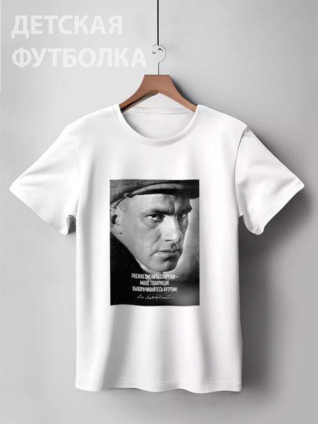Заказать детскую футболку в Москве. Детская футболка классическая унисекс Маяковский от Design Ministry - готовые дизайны и нанесение принтов.