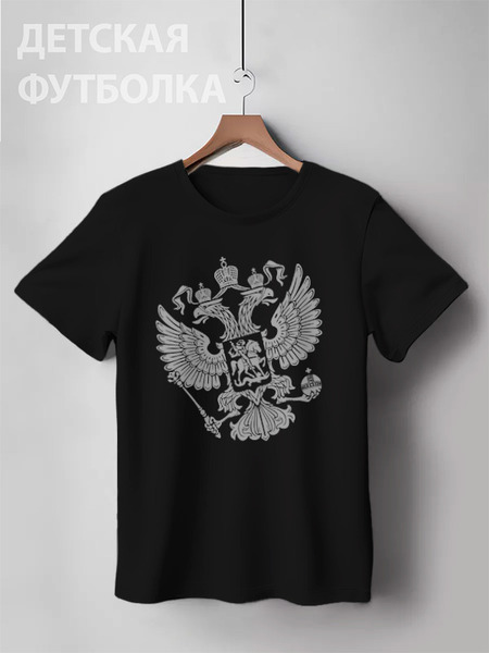 Заказать детскую футболку в Москве. Детская футболка классическая унисекс Герб России от Сергей Дульнев - готовые дизайны и нанесение принтов.