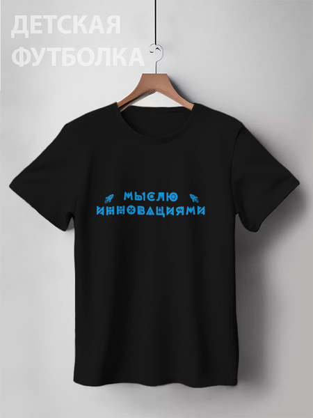 Заказать детскую футболку в Москве. Детская футболка классическая унисекс Мыслю инновациями от Startech.vc  - готовые дизайны и нанесение принтов.