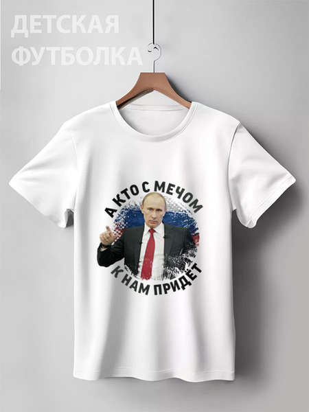 Заказать детскую футболку в Москве. Детская футболка классическая унисекс Путин. Кто с мечом к нам придет... от TheSuvenir - готовые дизайны и нанесение принтов.