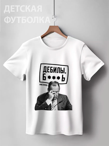 Заказать детскую футболку в Москве. Детская футболка классическая унисекс ДЕБИЛЫ Б**** by Design Ministry от Design Ministry - готовые дизайны и нанесение принтов.