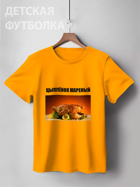 Заказать детскую футболку в Москве. Детская футболка классическая унисекс Цыплёнок жареный от Виктор Гришин - готовые дизайны и нанесение принтов.