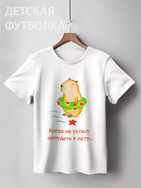 Заказать детскую футболку в Москве. Детская футболка классическая унисекс Когда не успел похудеть к лету от galkagalka - готовые дизайны и нанесение принтов.