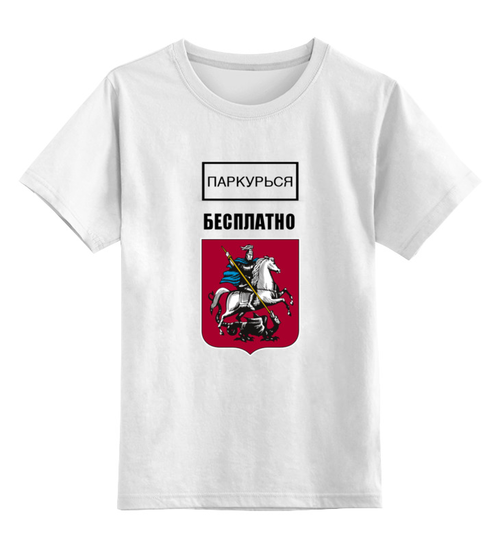 Заказать детскую футболку в Москве. Детская футболка классическая унисекс Паркурься бесплатно от clown - готовые дизайны и нанесение принтов.