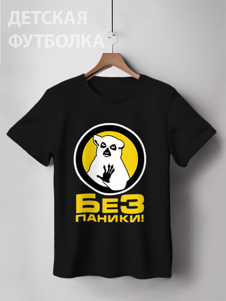 Заказать детскую футболку в Москве. Детская футболка классическая унисекс Без паники! от gopotol - готовые дизайны и нанесение принтов.