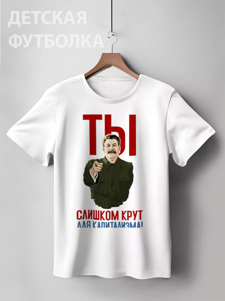 Заказать детскую футболку в Москве. Детская футболка классическая унисекс Ты слишком крут для капитализма от Рустам Юсупов - готовые дизайны и нанесение принтов.
