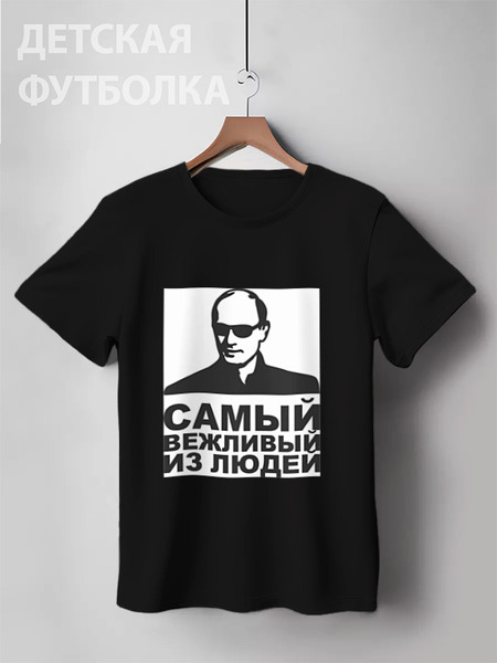 Заказать детскую футболку в Москве. Детская футболка классическая унисекс путин от niggalay90 - готовые дизайны и нанесение принтов.