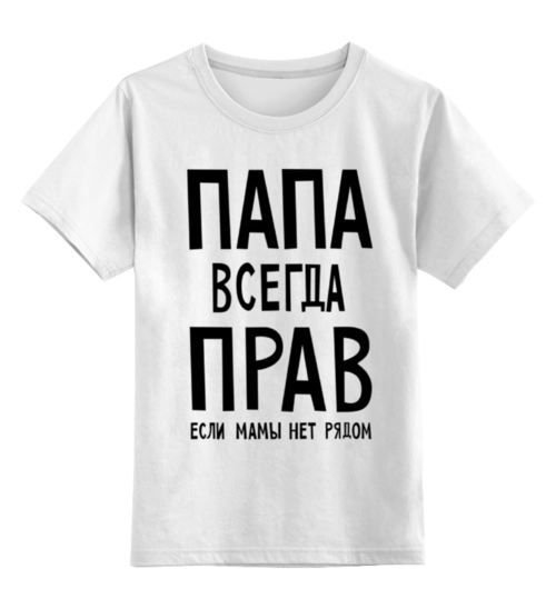 Заказать детскую футболку в Москве. Детская футболка классическая унисекс Папа всегда прав от cherdantcev - готовые дизайны и нанесение принтов.