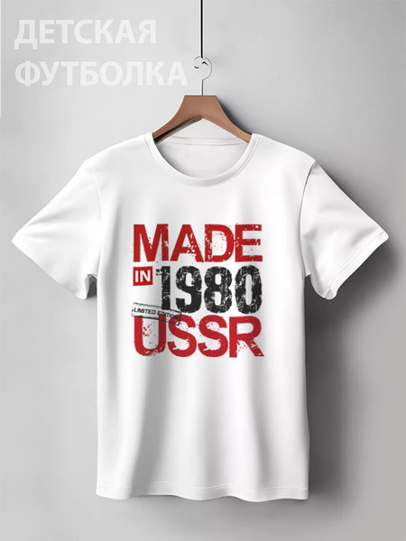 Заказать детскую футболку в Москве. Детская футболка классическая унисекс 1980 год рождения от Djimas Leonki - готовые дизайны и нанесение принтов.