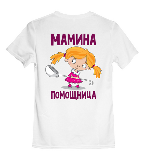 Заказать детскую футболку в Москве. Детская футболка классическая унисекс МАМИНА ПОМОЩНИЦА от robus - готовые дизайны и нанесение принтов.