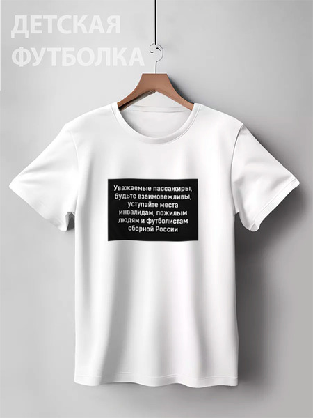 Заказать детскую футболку в Москве. Детская футболка классическая унисекс Уважаемые пассажиры by KKARAVAEV.ru от Design Ministry - готовые дизайны и нанесение принтов.