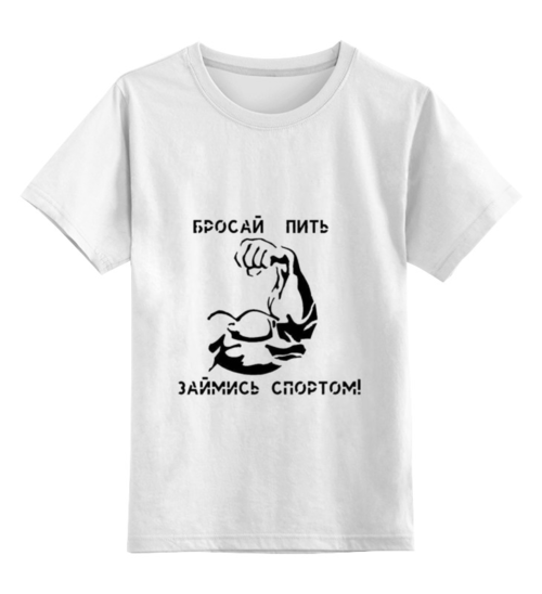 Заказать детскую футболку в Москве. Детская футболка классическая унисекс Бросай пить займись спортом от tonchino - готовые дизайны и нанесение принтов.