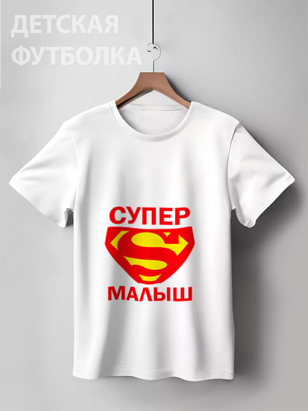 Заказать детскую футболку в Москве. Детская футболка классическая унисекс Супер малыш от TheSuvenir - готовые дизайны и нанесение принтов.