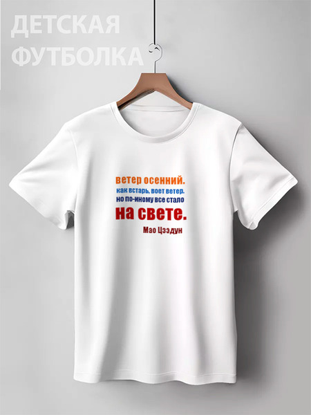 Заказать детскую футболку в Москве. Детская футболка классическая унисекс Мао Цзэдун. Стихи от Виктор Гришин - готовые дизайны и нанесение принтов.