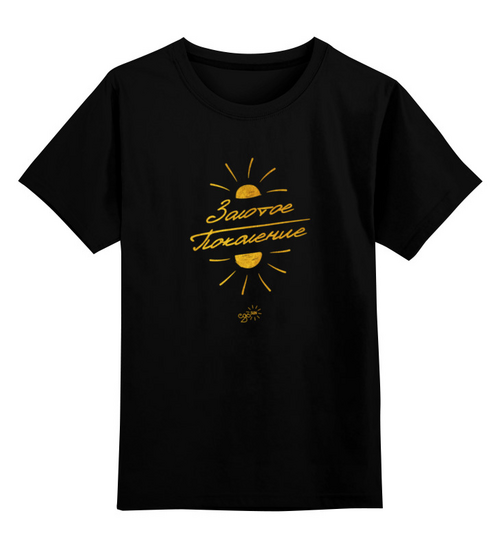 Заказать детскую футболку в Москве. Детская футболка классическая унисекс Золотое Поколение - Ego Sun от kamal-creations - готовые дизайны и нанесение принтов.