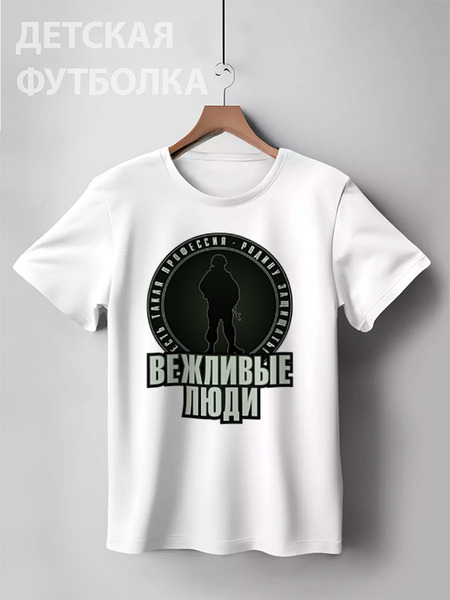 Заказать детскую футболку в Москве. Детская футболка классическая унисекс Есть такая профессия от gopotol - готовые дизайны и нанесение принтов.