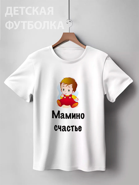 Заказать детскую футболку в Москве. Детская футболка классическая унисекс Мамино счастье от Маняня Картофелина - готовые дизайны и нанесение принтов.