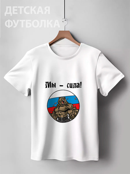 Заказать детскую футболку в Москве. Детская футболка классическая унисекс Мы - сила от oink11 - готовые дизайны и нанесение принтов.