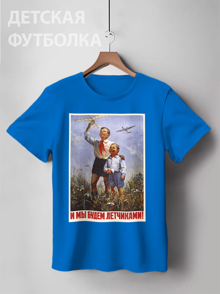 Заказать детскую футболку в Москве. Детская футболка классическая унисекс Советский плакат, 1951 г. от posterman - готовые дизайны и нанесение принтов.