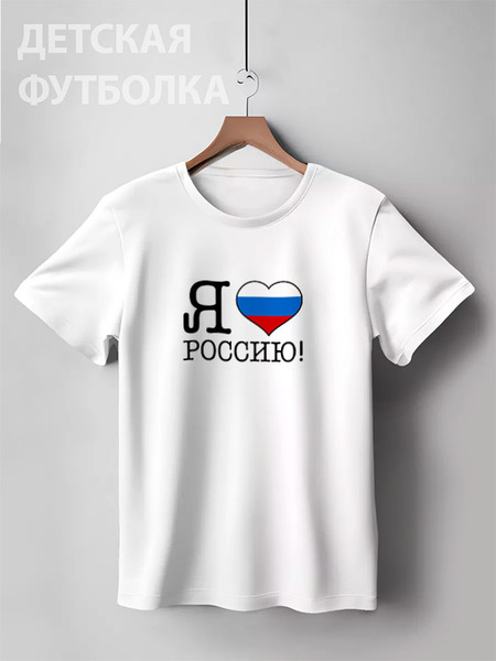 Заказать детскую футболку в Москве. Детская футболка классическая унисекс Я люблю Россию! от se-060362 - готовые дизайны и нанесение принтов.