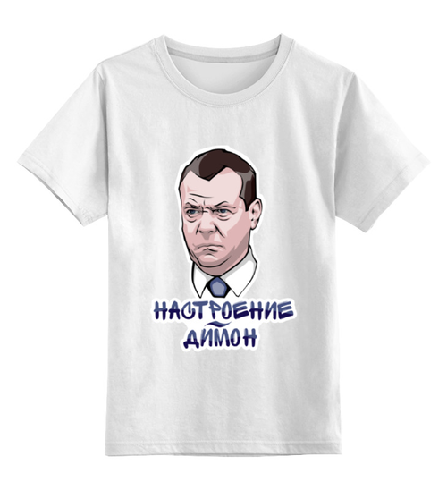 Заказать детскую футболку в Москве. Детская футболка классическая унисекс Дмитрий Медведев не в настроении от trygun - готовые дизайны и нанесение принтов.