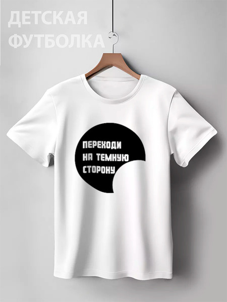 Заказать детскую футболку в Москве. Детская футболка классическая унисекс Переходи на темную сторону от Аркадий Морейнис - готовые дизайны и нанесение принтов.