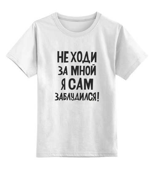 Заказать детскую футболку в Москве. Детская футболка классическая унисекс Не ходи за мной - надпись от MariYang  - готовые дизайны и нанесение принтов.