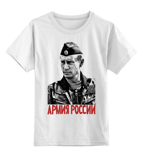 Заказать детскую футболку в Москве. Детская футболка классическая унисекс Путин - Армия России от Leichenwagen - готовые дизайны и нанесение принтов.