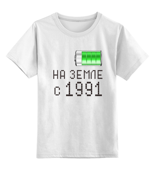 Заказать детскую футболку в Москве. Детская футболка классическая унисекс на Земле с 1991 от alex_qlllp - готовые дизайны и нанесение принтов.