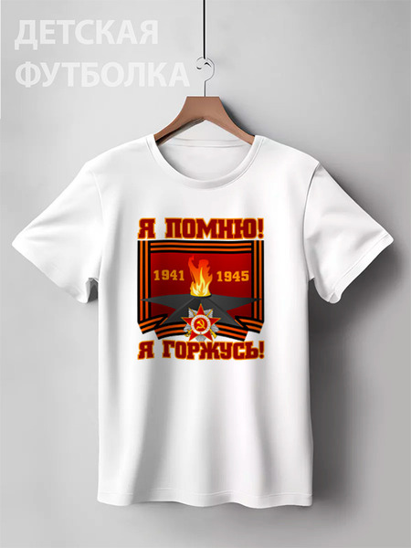 Заказать детскую футболку в Москве. Детская футболка классическая унисекс Я помню! Я горжусь! от gopotol - готовые дизайны и нанесение принтов.