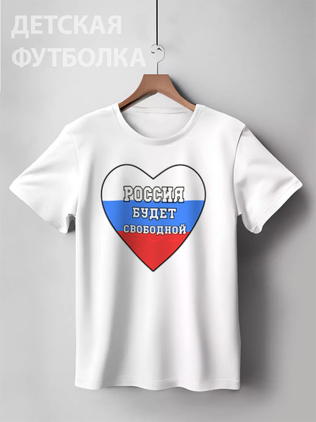 Заказать детскую футболку в Москве. Детская футболка классическая унисекс Россия будет свободной, Россия это мы от Achadidi.printio.ru  - готовые дизайны и нанесение принтов.